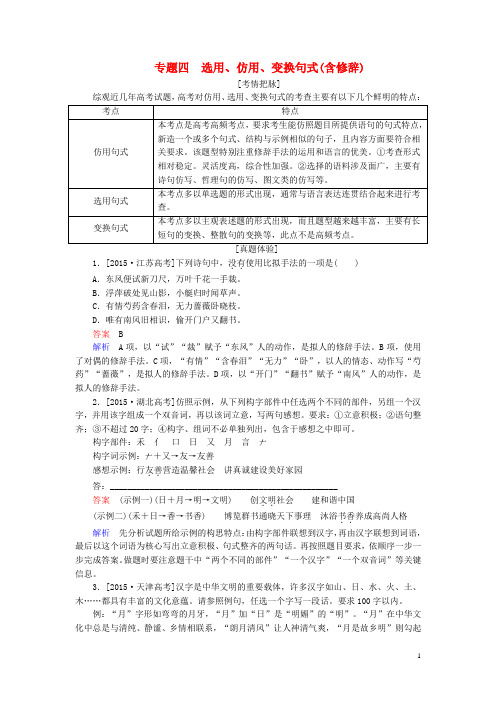 高考语文一轮总复习 第1部分 语言文字运用 专题四 选用、仿用、变换句式(含修辞)教师用书