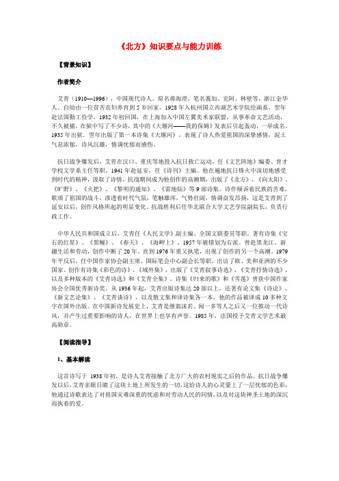 高一语文《北方》知识要点与能力训练