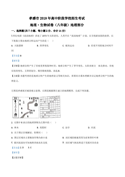 2019年湖北孝感市地理生物试卷中考地理(解析版)
