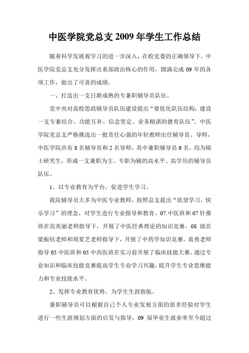 2009年中医学院党总支工作总结(表彰)