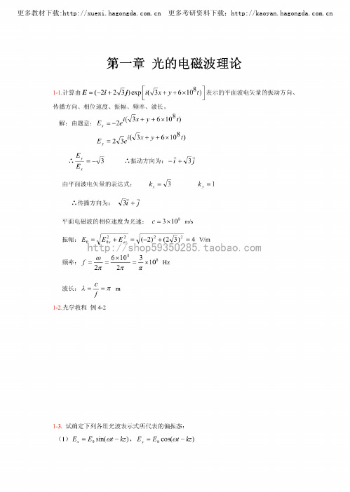 物理光学与应用光学(第二版) 石顺祥主编课后习题答案(全)