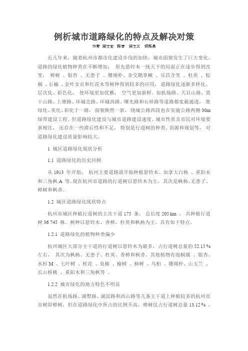例析城市道路绿化的特点及解决对策