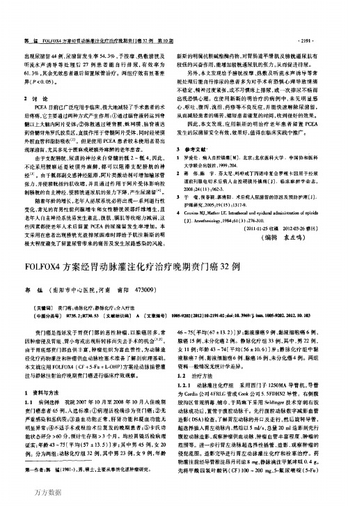FOLFOX4方案经胃动脉灌注化疗治疗晚期贲门癌32例