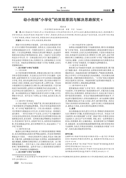 幼小衔接“小学化”的深层原因与解决思路探究