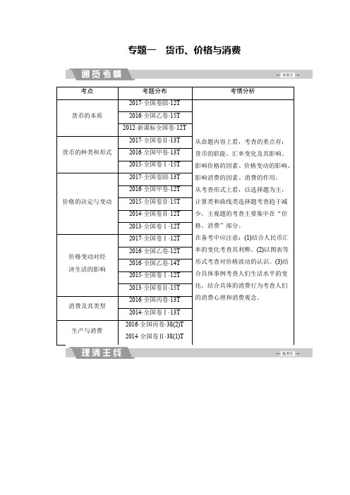 2018大二轮高考总复习政治文档：专题一 货币、价格与消费 含解析