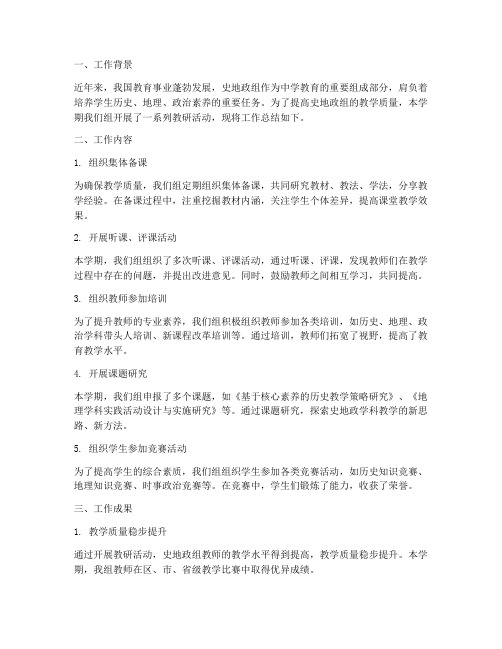 史地政组教研工作总结