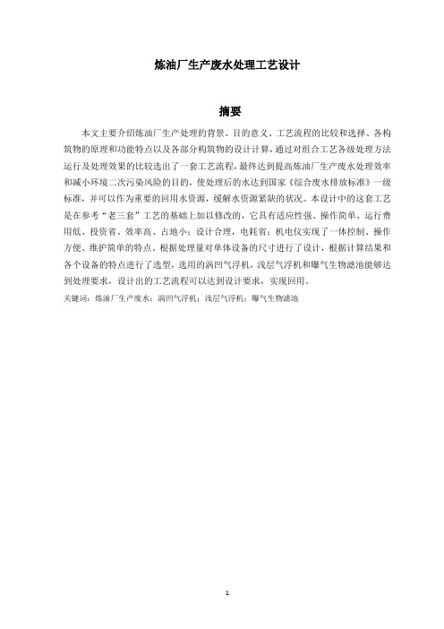 炼油厂生产废水处理工艺设计