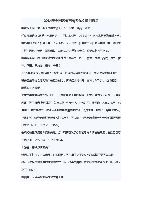 2014年全国各省市高考作文题目盘点