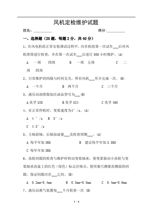 风机定检维护试题