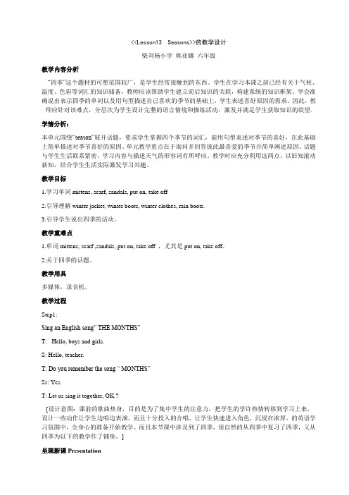 Lesson13_Seasons的教学设计