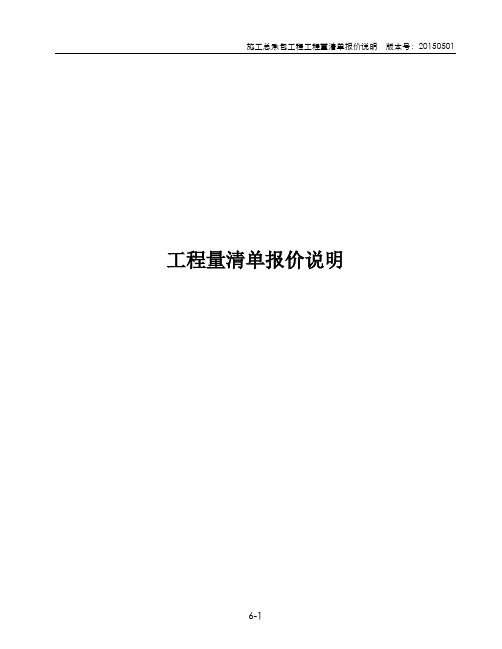 6.工程量清单报价说明