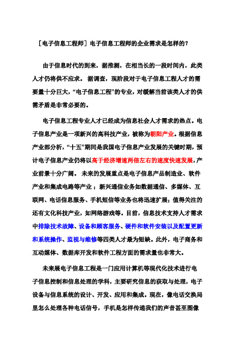 电子信息工程企业需求