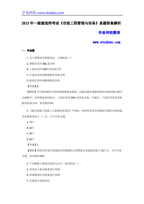 一级建造师市政公用专业与实务真题及答案解析