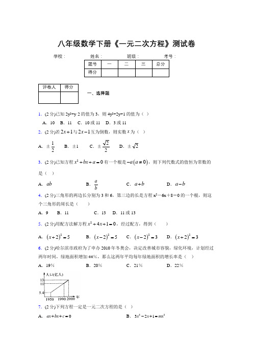 2019年秋浙教版初中数学八年级下册《一元二次方程》单元测试(含答案) (148)