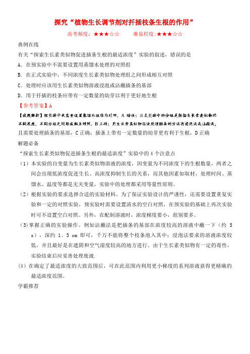 高考生物一轮复习每日一题探究“植物生长调节剂对扦插枝条生根的作用”新人教版(2021年整理)