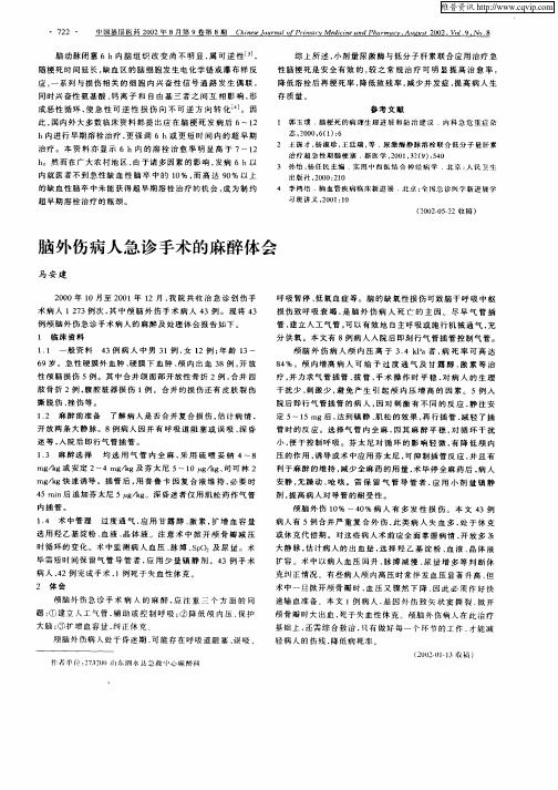 脑外伤病人急诊手术的麻醉体会