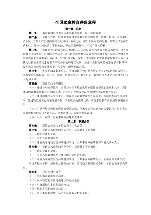 全国家庭教育联盟章程