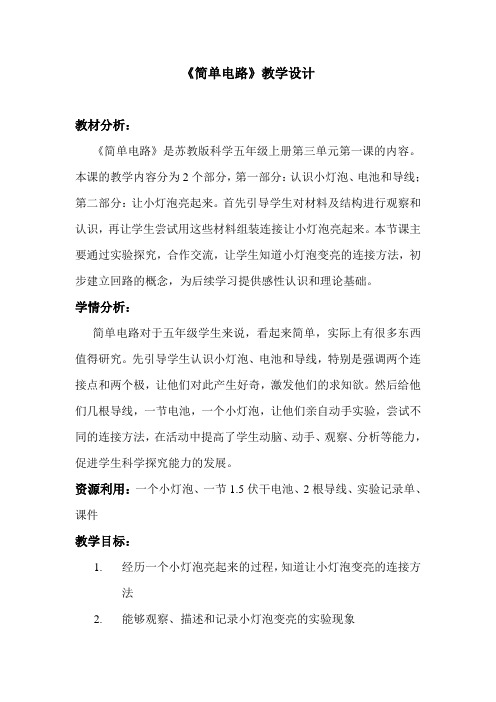 五年级科学上册教案   三单元《1 简单电路》   苏教版