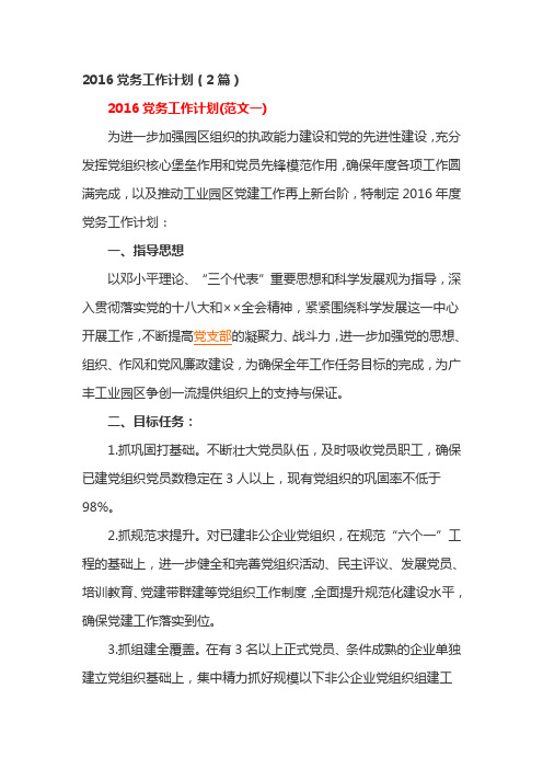 2016党务工作计划(2篇)