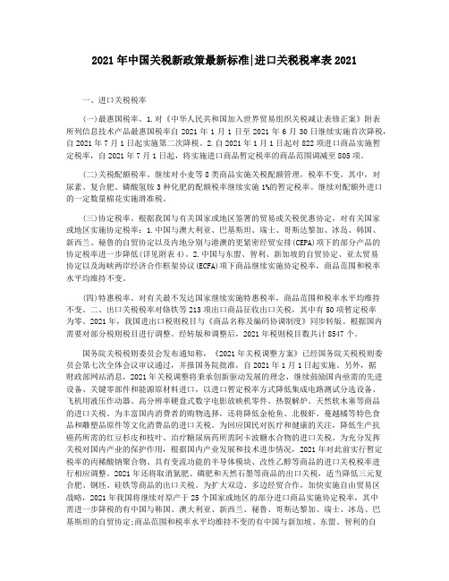 2021年中国关税新政策最新标准进口关税税率表2021