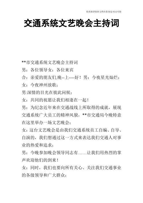 交通系统文艺晚会主持词