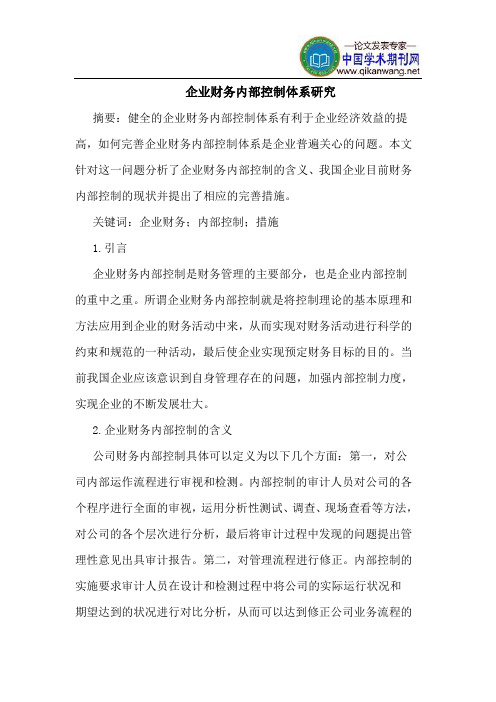 企业财务内部控制体系研究