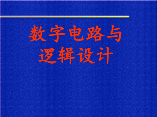 [高中教育]第1章--数字逻辑基础新PPT课件