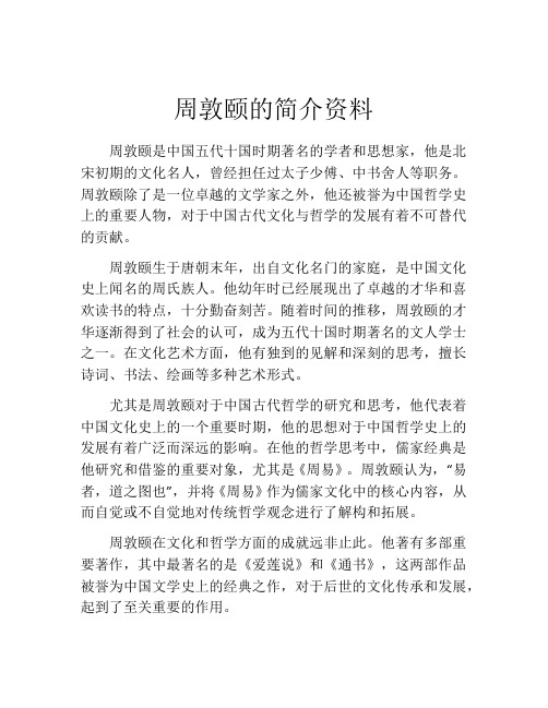 周敦颐的简介资料