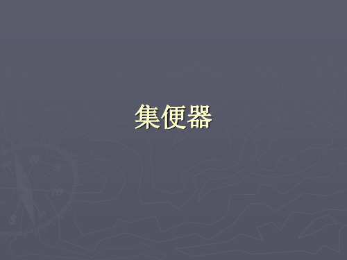 铁路客车真空集便器.