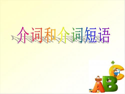 2019年高中英语语法专题复习课件--介词和介词短语(共82张PPT)精品物理