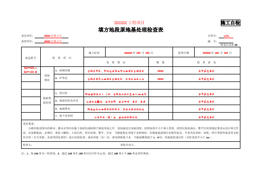 路基记录表05 填方地段原地基处理检查表(填写示例)