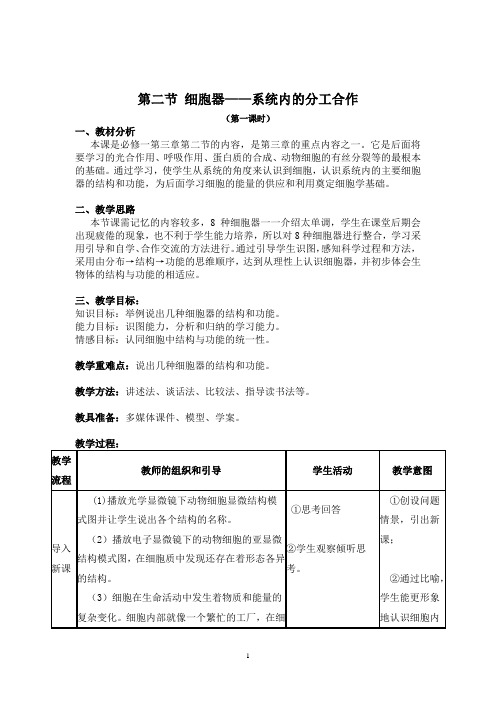 高中生物_细胞器——系统内的分工合作教学设计学情分析教材分析课后反思