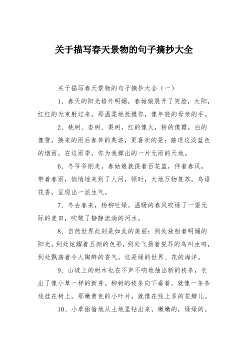 关于描写春天景物的句子摘抄大全