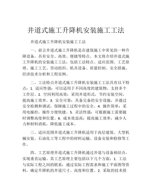 井道式施工升降机安装施工工法