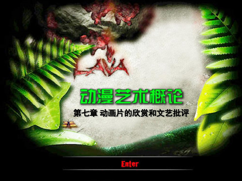 动漫艺术概论