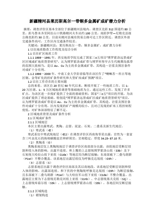新疆精河县莱历斯高尔一带铜多金属矿成矿潜力分析