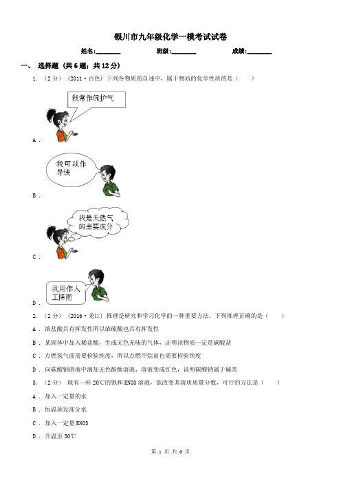 银川市九年级化学一模考试试卷
