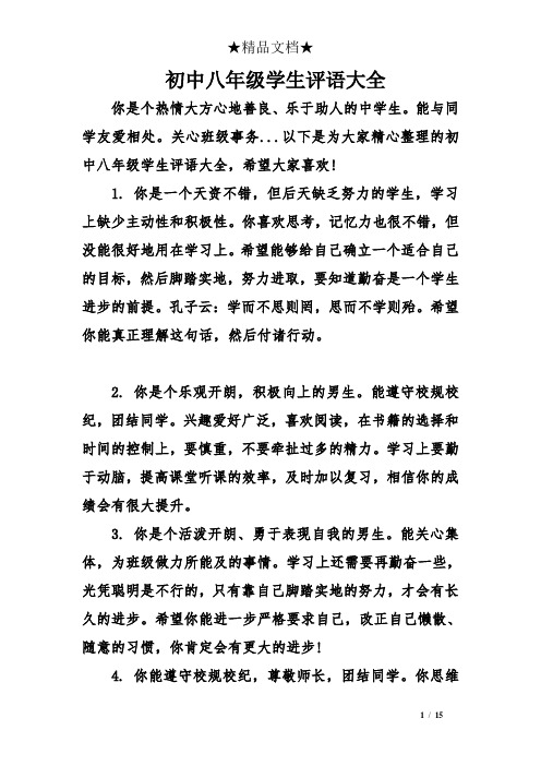 初中八年级学生评语大全