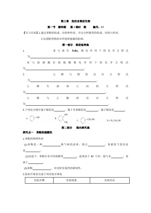 湖南省衡阳八中高二化学学案：第3章《烃的含氧衍生物》第1节《醇和酚》(第2课时)(选修5)