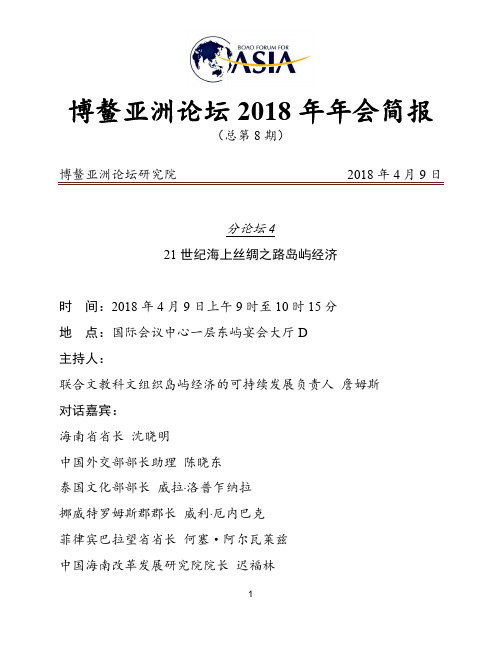 博鳌亚洲论坛2018年年会简报
