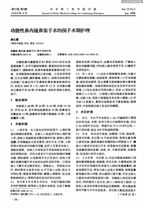 功能性鼻内镜鼻窦手术的围手术期护理