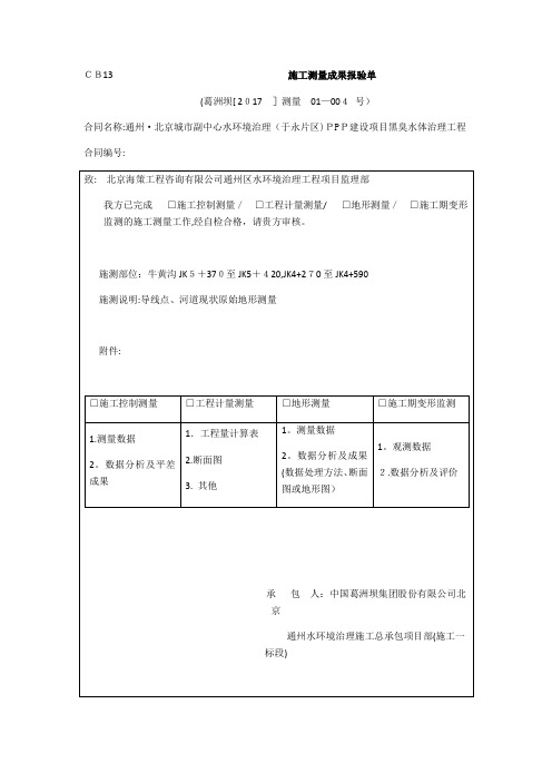 施工测量成果报验单(样表)【范本模板】