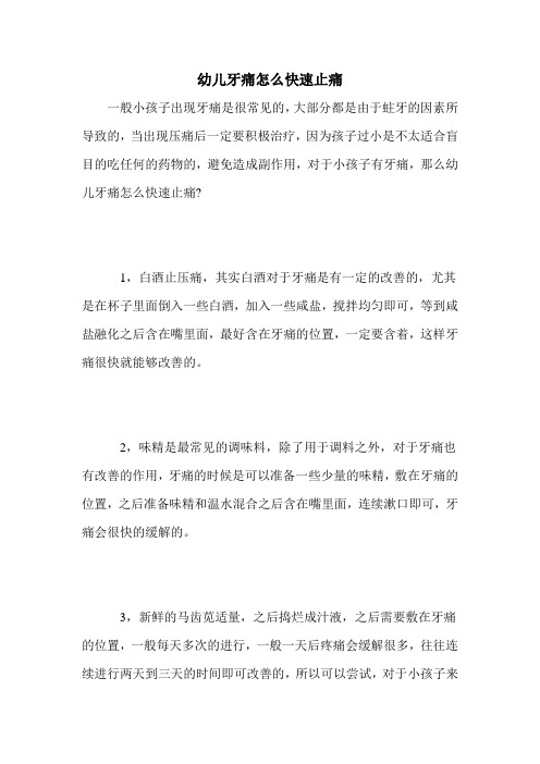幼儿牙痛怎么快速止痛