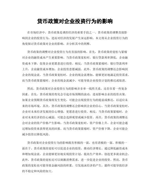 货币政策对企业投资行为的影响