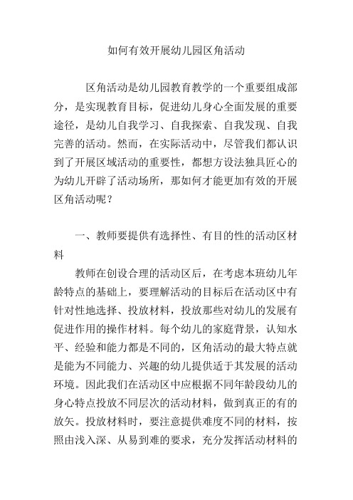 如何有效开展幼儿园区角活动