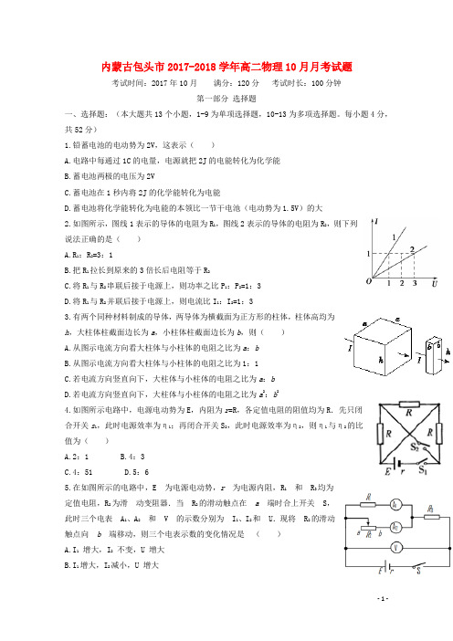 内蒙古包头市2017_2018学年高二物理10月月考试题