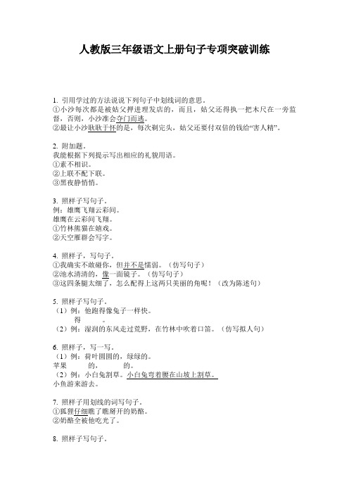 人教版三年级语文上册句子专项突破训练