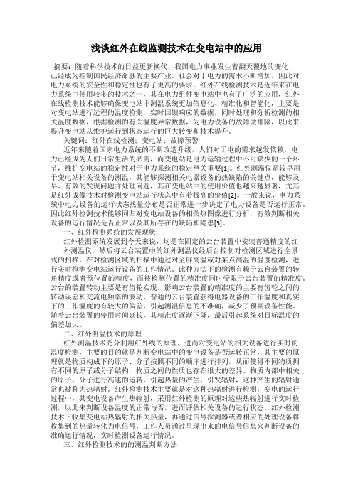 浅谈红外在线监测技术在变电站中的应用32