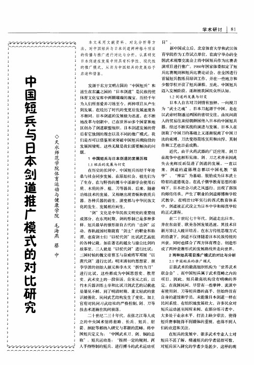 中国短兵与日本剑道推广模式的对比研究