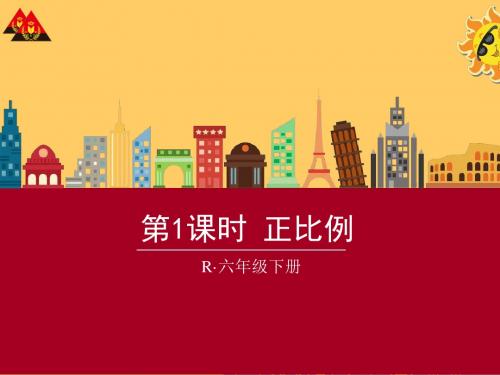 人教版六年级下册数学正比例和反比例例1(正比例)课件(2课时)